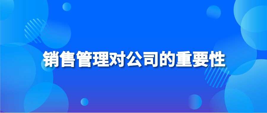 营销管理